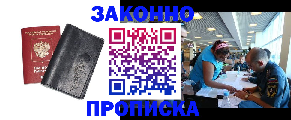 купить прописку в Светлом